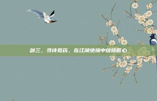 剑三，寻诗觅药，在江湖绝境中绽放匠心