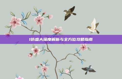 1仿盛大深度解析与全方位攻略指南