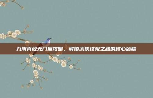 九阴真经无门派攻略,解锁武侠终极之路的核心秘籍