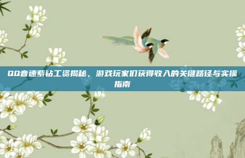 QQ音速紫钻工资揭秘，游戏玩家们获得收入的关键路径与实操指南