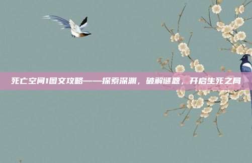 死亡空间1图文攻略——探索深渊,破解谜题,开启生死之局