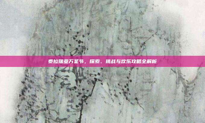 泰拉瑞亚万圣节，探索、挑战与欢乐攻略全解析