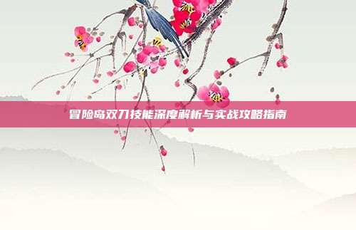 冒险岛双刀技能深度解析与实战攻略指南