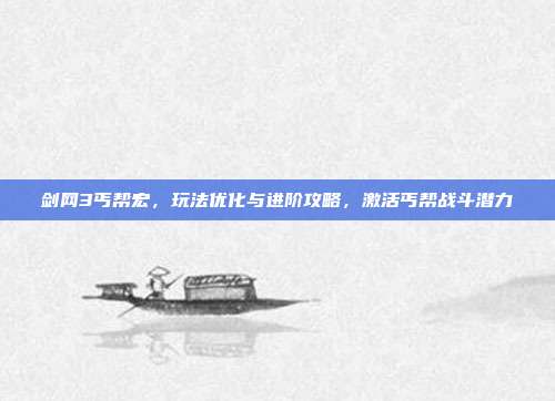 剑网3丐帮宏,玩法优化与进阶攻略,激活丐帮战斗潜力