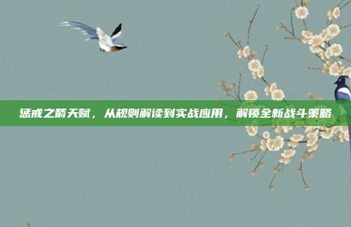 惩戒之箭天赋，从规则解读到实战应用，解锁全新战斗策略