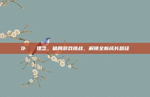 仆じゃない理念,破局游戏挑战,解锁全新成长路径