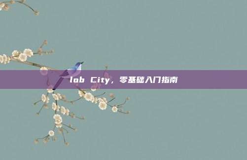 lob City，零基础入门指南