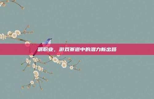 副职业,游戏赛道中的潜力新出路