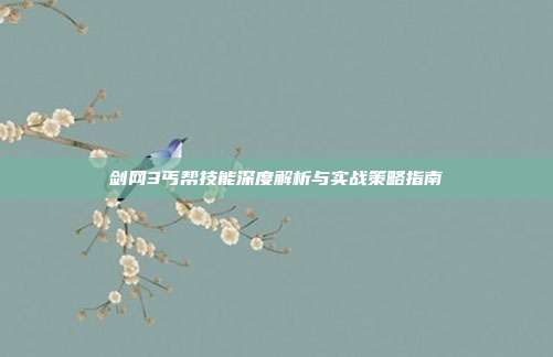 剑网3丐帮技能深度解析与实战策略指南
