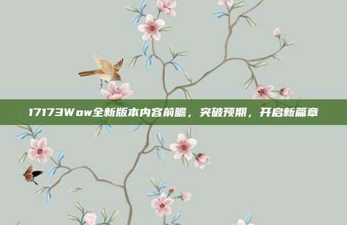 17173Wow全新版本内容前瞻,突破预期,开启新篇章