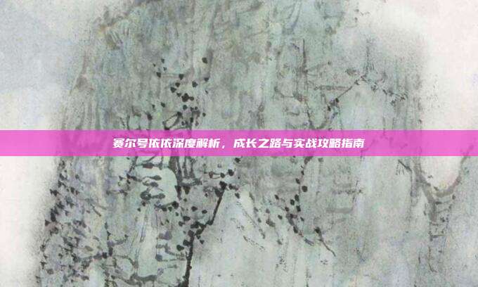 赛尔号依依深度解析,成长之路与实战攻略指南