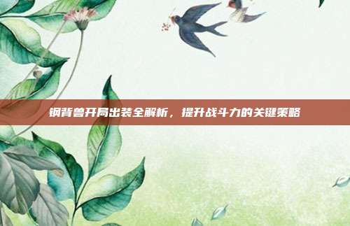 钢背兽开局出装全解析，提升战斗力的关键策略