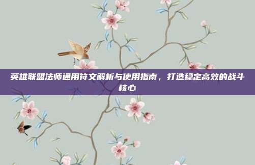 英雄联盟法师通用符文解析与使用指南,打造稳定高效的战斗核心