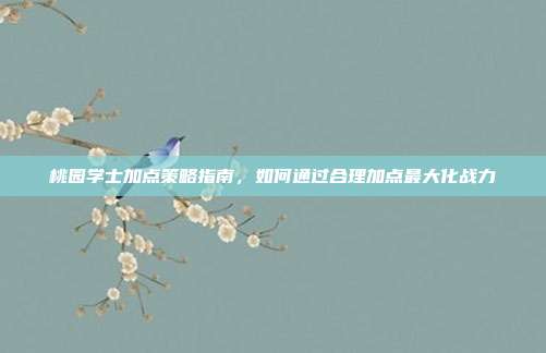 桃园学士加点策略指南,如何通过合理加点最大化战力