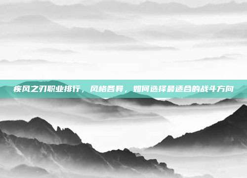 疾风之刃职业排行,风格各异,如何选择最适合的战斗方向