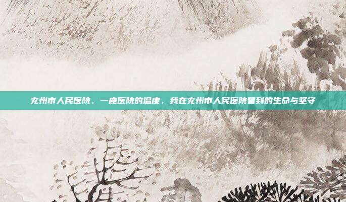 兖州市人民医院，一座医院的温度，我在兖州市人民医院看到的生命与坚守