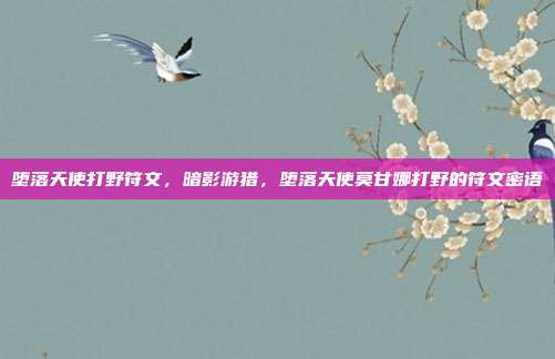 堕落天使打野符文，暗影游猎，堕落天使莫甘娜打野的符文密语