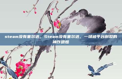 steam没有塞尔达，Steam没有塞尔达，一场被平台割裂的神作遗憾