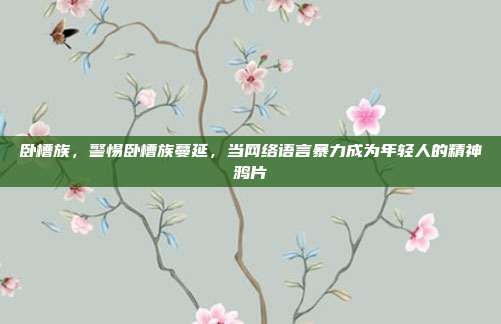 卧槽族，警惕卧槽族蔓延，当网络语言暴力成为年轻人的精神鸦片