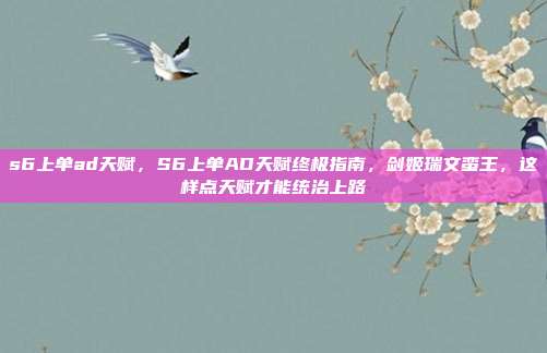s6上单ad天赋，S6上单AD天赋终极指南，剑姬瑞文蛮王，这样点天赋才能统治上路