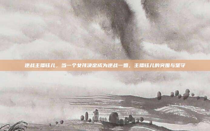 逆战主播钰儿，当一个女孩决定成为逆战一姐，主播钰儿的突围与坚守