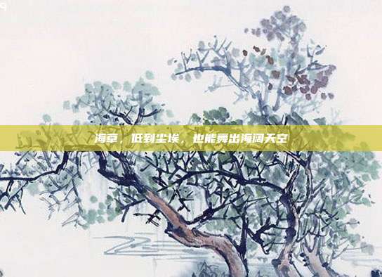 海草，低到尘埃，也能舞出海阔天空