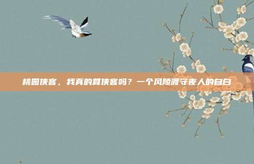 桃园侠客，我真的算侠客吗？一个风陵渡守夜人的自白