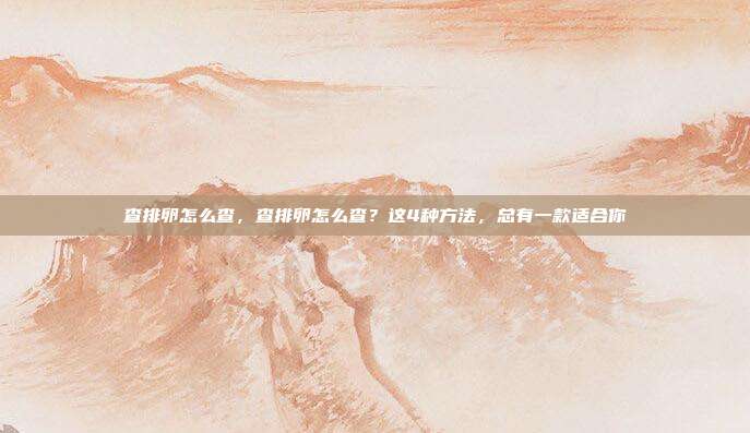 查排卵怎么查，查排卵怎么查？这4种方法，总有一款适合你