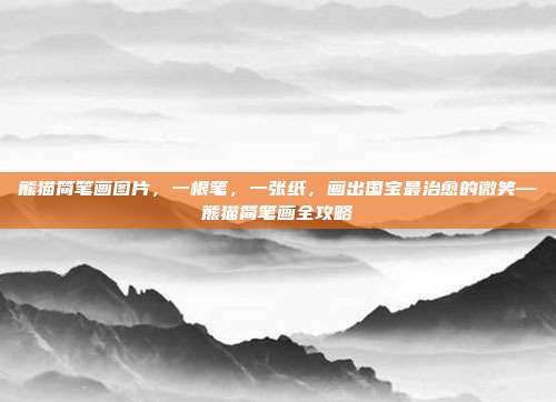 熊猫简笔画图片，一根笔，一张纸，画出国宝最治愈的微笑—熊猫简笔画全攻略