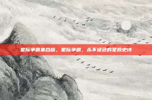 星际争霸集合版，星际争霸，永不褪色的星辰史诗
