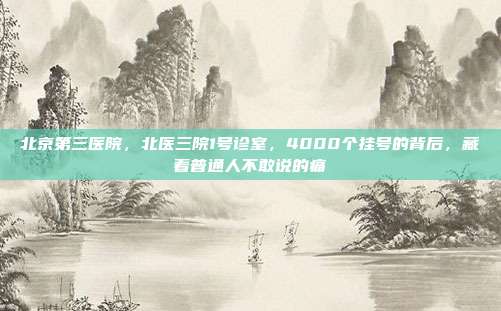 北京第三医院，北医三院1号诊室，4000个挂号的背后，藏着普通人不敢说的痛