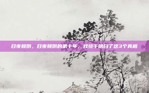 日夜颠倒，日夜颠倒的第十年，我终于明白了这3个真相