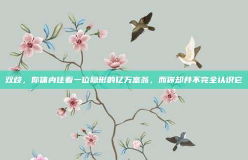 双歧，你体内住着一位隐形的亿万富翁，而你却并不完全认识它