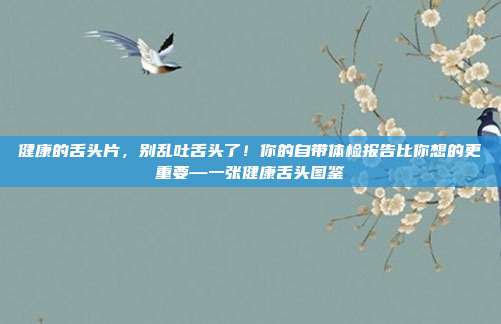 健康的舌头片，别乱吐舌头了！你的自带体检报告比你想的更重要—一张健康舌头图鉴