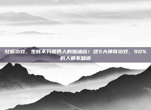 牡蛎功效，生蚝不只是男人的加油站！这5大神奇功效，90%的人都不知道