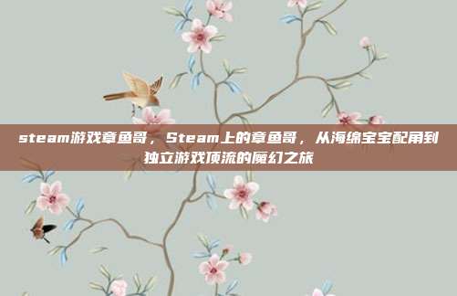 steam游戏章鱼哥，Steam上的章鱼哥，从海绵宝宝配角到独立游戏顶流的魔幻之旅