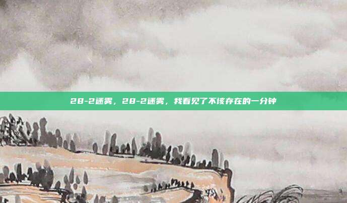 28-2迷雾，28-2迷雾，我看见了不该存在的一分钟