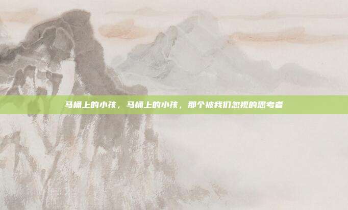 马桶上的小孩，马桶上的小孩，那个被我们忽视的思考者