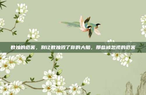 数独的危害，别让数独毁了你的大脑，那些被忽视的危害