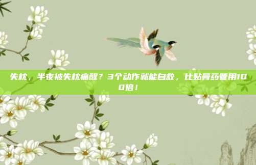 失枕，半夜被失枕痛醒？3个动作就能自救，比贴膏药管用100倍！