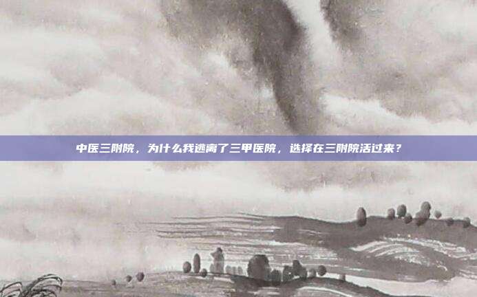 中医三附院,为什么我逃离了三甲医院,选择在三附院活过来?