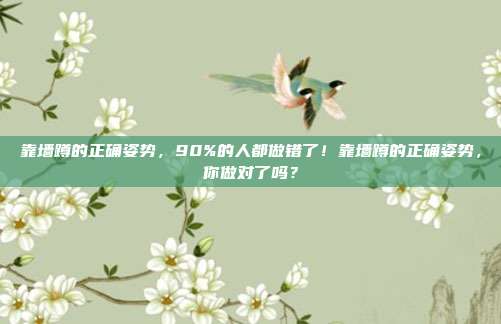 靠墙蹲的正确姿势,90%的人都做错了!靠墙蹲的正确姿势,你做对了吗?