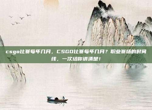 csgo比赛每年几月，CSGO比赛每年几月？职业赛场的时间线，一次给你讲清楚！
