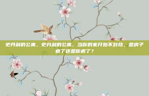 史丹利的公寓，史丹利的公寓，当你的家开始不对劲，是房子疯了还是你疯了？