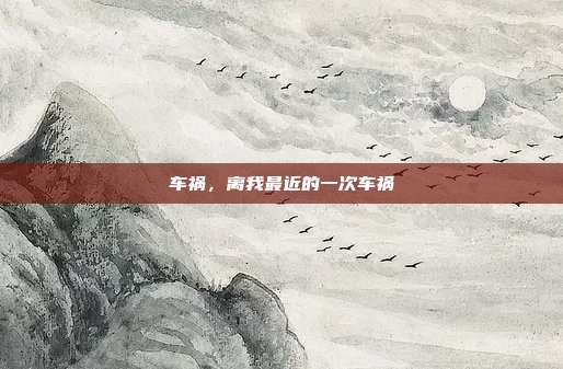 车祸,离我最近的一次车祸