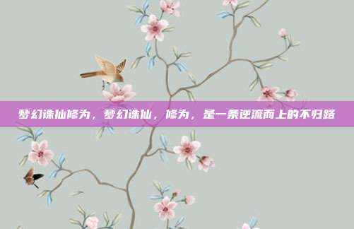 梦幻诛仙修为，梦幻诛仙，修为，是一条逆流而上的不归路