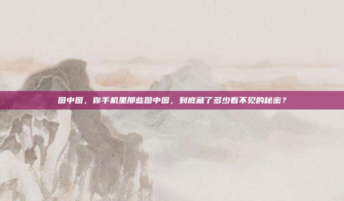 图中图,你手机里那些图中图,到底藏了多少看不见的秘密?