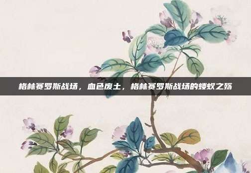 格林赛罗斯战场，血色废土，格林赛罗斯战场的蝼蚁之殇