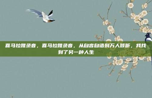 喜马拉雅录音,喜马拉雅录音,从自言自语到万人倾听,我找到了另一种人生