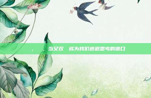 叒叕，叒叕，当又双叒叕成为我们逃避思考的借口